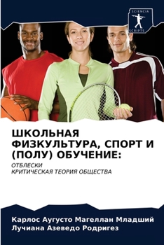Paperback ШКОЛЬНАЯ ФИЗКУЛЬТУРА, СП [Russian] Book