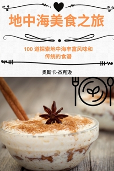 Paperback 地中海美食之旅 [Chinese] Book