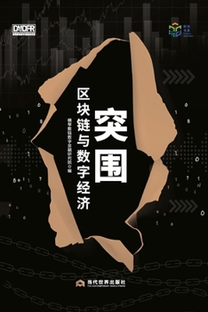 Paperback Breakthrough: Blockchain and the Digital Economy/突围：区块链与数字经济 [Chinese] Book