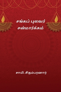 Paperback Sanga Pulavar Sanmargam [Tamil] Book