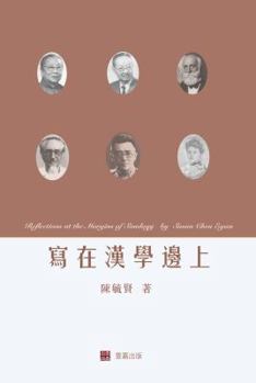 Hardcover Reflections at the Margins of Sinology (Chinese edition) [Chinese] Book