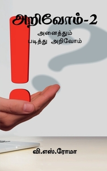 Paperback Arivom- 2 / அறிவோம்- 2 [Tamil] Book