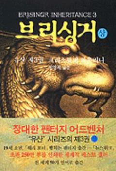 Paperback Brisingr [Korean] Book