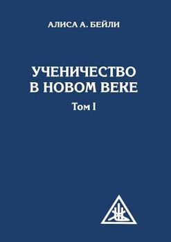 Paperback Discipleship in the New Age. Volume I [Russian] Book