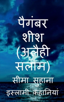 Paperback Prophet Sheesh (A.S), Hazrat Sheesh (A.S) / पैगंबर शीश (अलैही  [Hindi] Book