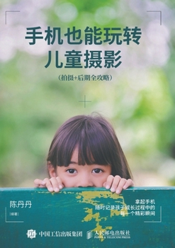Paperback Mastering Children's Photography with Mobile Phones: A Comprehensive Guide to Shooting and Post Production/手机也能玩 [Chinese] Book