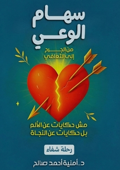 Paperback سهام الوعي [Arabic] Book