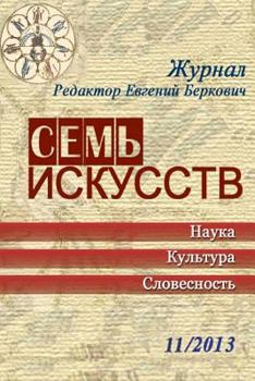 Paperback Sieben Kuenste 11/2013 [Russian] Book