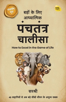Badon ke Liye Adhyaatmik Panchatantra Chaalisa: How to Excel in the Game of Life (Hindi Edition)