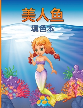 美人鱼涂色书: 令人敬畏的儿童着色和活动书，有可爱的美人鱼