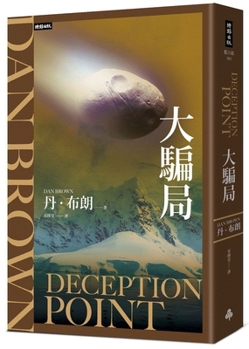 Deception Point (Chinese Edition)
