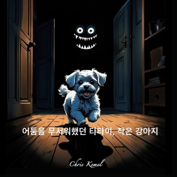 ??? ????? ???, ?? ??? (Tatai, the little dog who was afraid of the dark - Korean version) (Korean Edition)