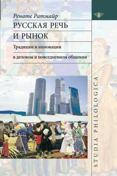 Hardcover Russian language and market. Tradition and innovation in business and everyday communication [Russian] Book