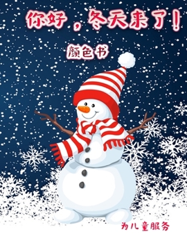 你好，冬天! 孩子们的彩页: ... ...
