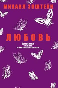 Paperback &#1051;&#1102;&#1073;&#1086;&#1074;&#1100;. Love [Russian] Book