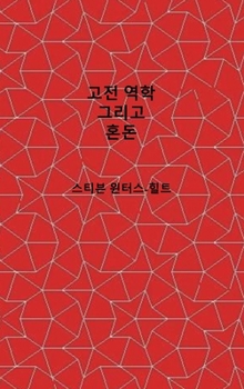 Classical Mechanics and Chaos - Korean Translation / ?? ??? ???: Book 1 of Physics from Maximal Information Emanation / ?? ? ??? 1? (Korean Edition)