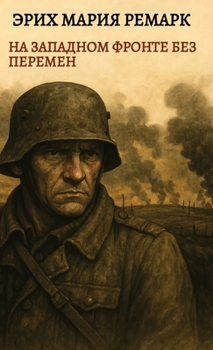 ??????. ?? ???????? ... / Na Zapadnom fronte bez (Russian Edition)