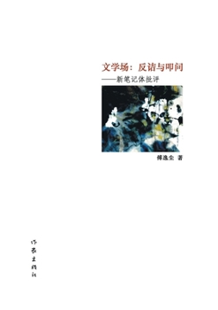 Paperback 文学场：反诘与叩问 Literary Field: Rhetorical and Questioning [Chinese] Book