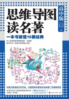 Paperback 思维导图读名著：高中版 Mind Map Reading Masterpieces: High School Edition [Chinese] Book