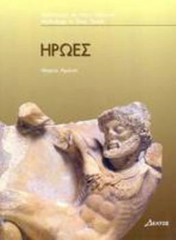 Ήρωες - Book  of the Mythology in Easy Greek