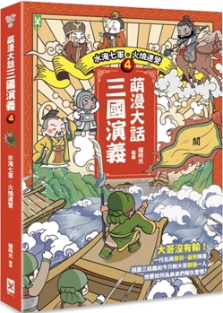Cute Manga Romance of the Three Kingdoms (4)