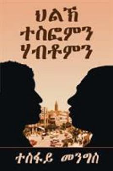 Paperback "ህልኽ ተስፎምን ሃብቶምን"-"Tesfom & Habtom's Rivalry" (Tigrinya Edition): ቀ [Tigrinya] Book