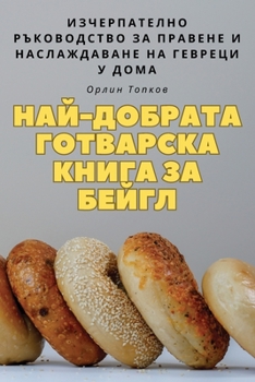 Paperback НАЙ-ДОБРАТА ГОТВАРСКА КН [Bulgarian] Book
