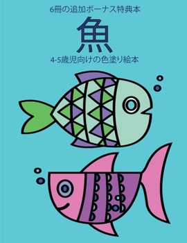 Paperback 4-5歳児向けの色塗り絵本 (魚): この本は40枚の [Japanese] Book