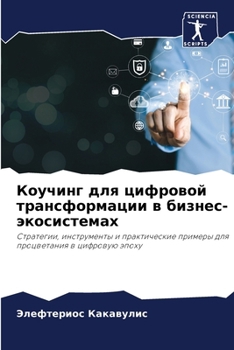 Paperback Коучинг для цифровой тра [Russian] Book