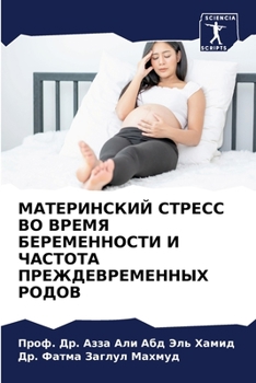 МАТЕРИНСКИЙ СТРЕСС ВО ВР