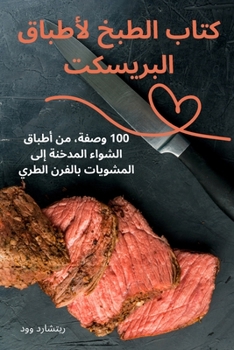 Paperback كتاب الطبخ لأطباق البريس [Arabic] Book