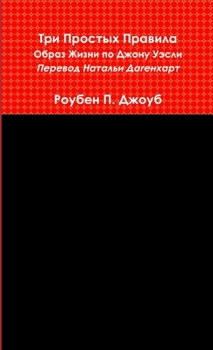 Три Простых Правила: Обра