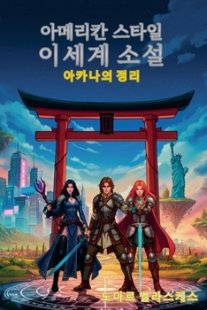 Paperback 아메리칸 스타일 이세계 소설: 아카나의 정리 [Korean] Book