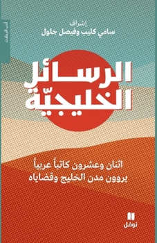 Paperback الرسائل الخليجية - Al Rasa'el 'al ḫalijya [Arabic] Book