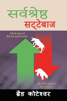 Paperback The Perfect Speculator - &#2360;&#2352;&#2381;&#2357;&#2358;&#2381;&#2352;&#2375;&#2359;&#2381;&#2336; &#2360;&#2335;&#2381;&#2335;&#2375;&#2348;&#236 [Hindi] Book