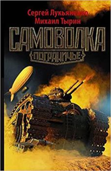 Samovolka - Book #3 of the 