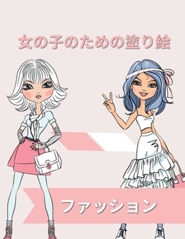 Paperback ファッション 女の子のための塗り絵: 対象 [Japanese] Book