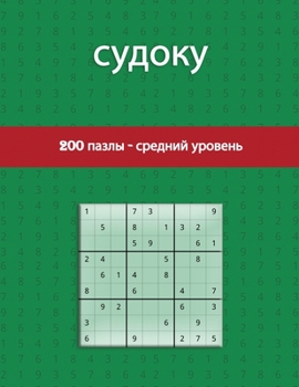 Paperback &#1089;&#1091;&#1076;&#1086;&#1082;&#1091; 200 &#1087;&#1072;&#1079;&#1083;&#1099; - &#1089;&#1088;&#1077;&#1076;&#1085;&#1080;&#1081; &#1091;&#1088;& [Russian] Book