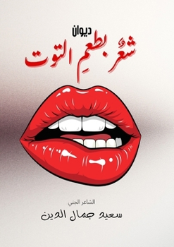 Paperback شعر بطعم التوت [Arabic] Book