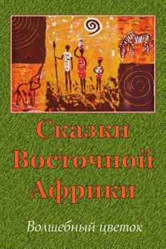 Paperback Skazki Vostochnoj Afriki. Volshebnyj Cvetok [Russian] Book