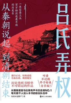Paperback From Qin to Qing (Part 4): The Lü Clan's Power Play/从秦朝说起，到清朝结束（&# [Chinese] Book