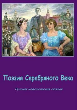 Paperback Pojezija Serebrjanogo Veka Sborrnik [Russian] Book
