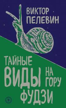 Hardcover Tajnye vidy na goru Fudzi (Russian Edition) [Russian] Book