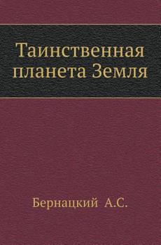 Paperback Таинственная планета Зе& [Russian] Book