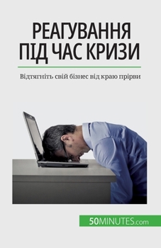 Paperback Реагування під час кризи [Ukrainian] Book