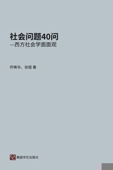 Paperback 社会问题四十问 [Chinese] Book