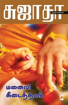 Paperback Manaivi Kidaithal / &#2990;&#2985;&#3016;&#2997;&#3007; &#2965;&#3007;&#2975;&#3016;&#2980;&#3021;&#2980;&#3006;&#2995;&#3021; [Tamil] Book