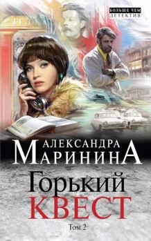 Hardcover Gorkiy kvest. Tom 2 [Russian] Book