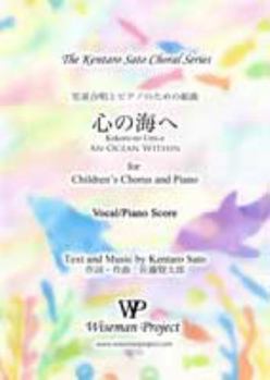 Kokoro-no Umi-e (An Ocean Within) : for Children's Chorus and Piano
