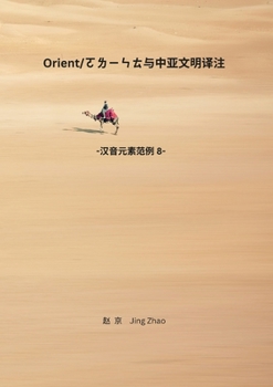 Orient and Central Asian Civilizations Translation and Review: Chinese Phonetic Elements series 8